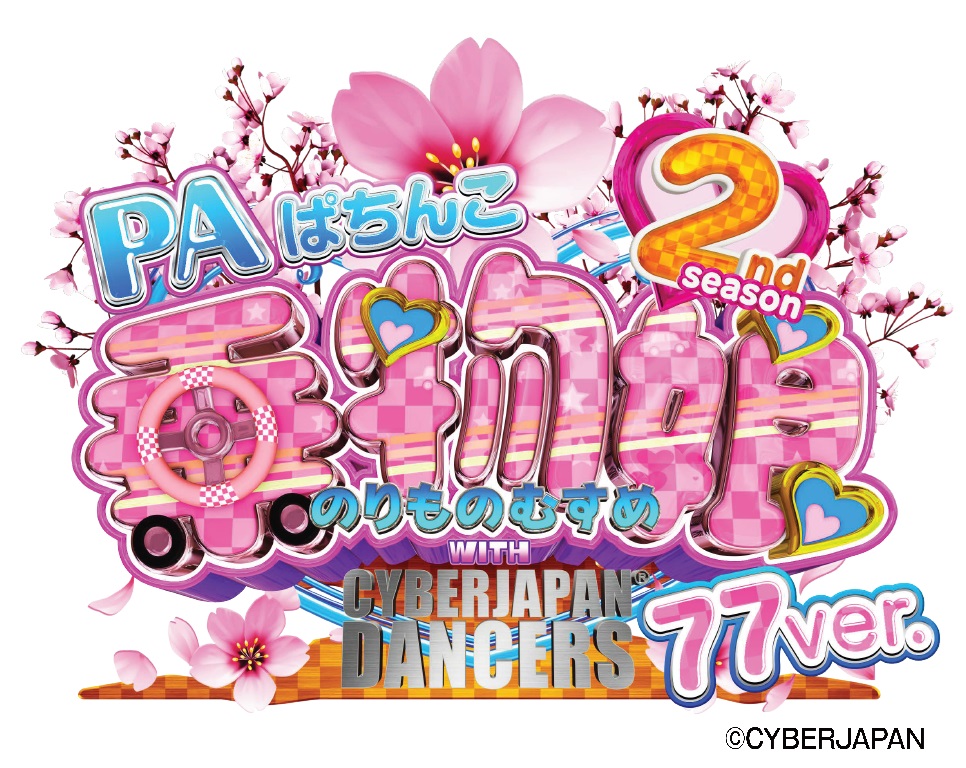 PA乗物娘with CYBERJAPANDANCERS 2nd season 77ver.　ニューギン